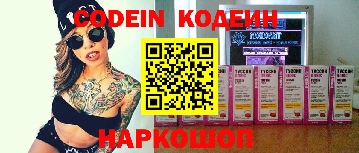 Слободской  Кодеин напиток Lean (лин)  Вход с VPN  Кодеин Purple Drank 